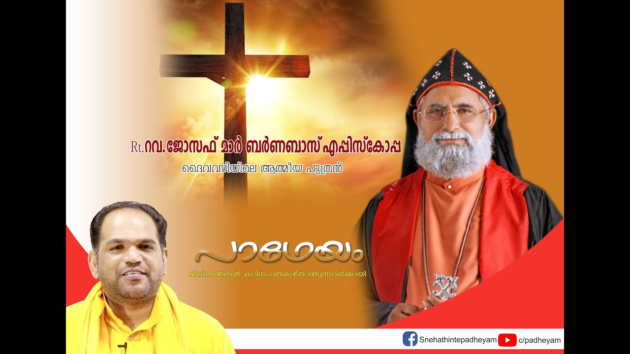 RT. REV.JOSEPH MAR BARNABAS EPISCOPA  | Padheyam | Swami Gururethnam Jnana Thapaswi