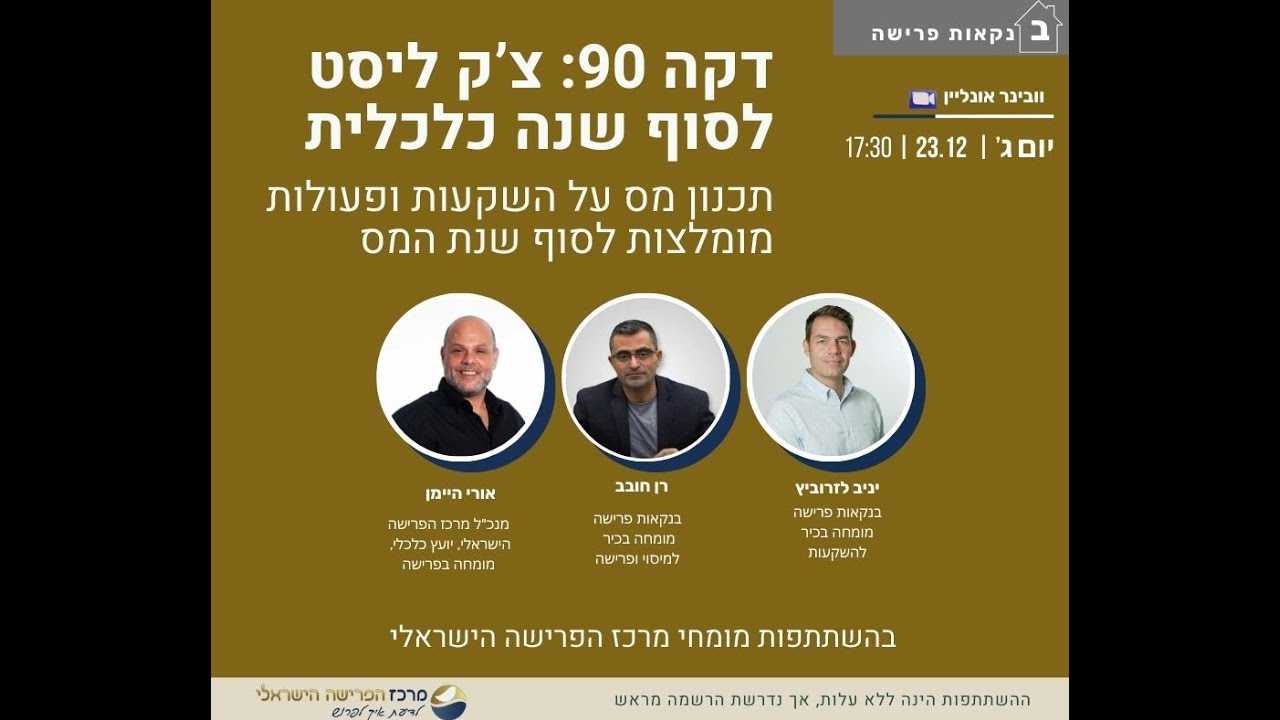 וובינר: דקה 90 - צ'ק ליסט לסוף שנה כלכלית   דצמבר 2025