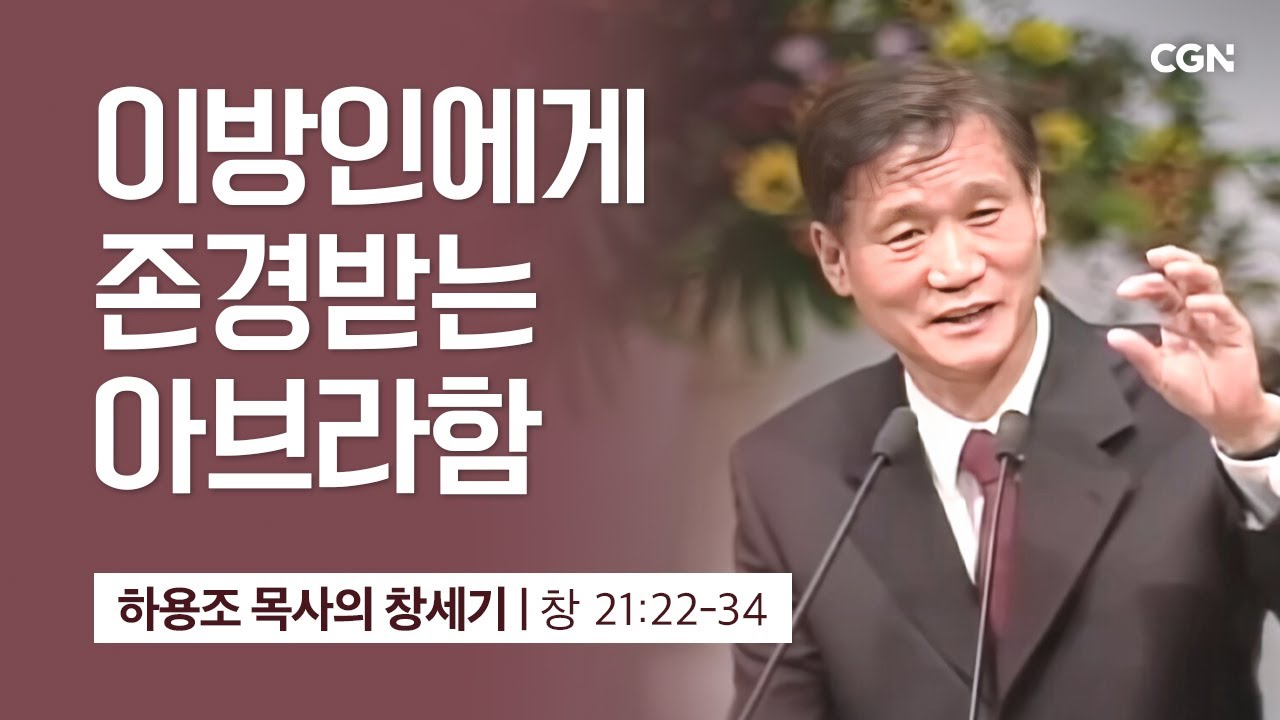 [화질 개선] 54강.이방인에게 존경받는 아브라함 (창세기 