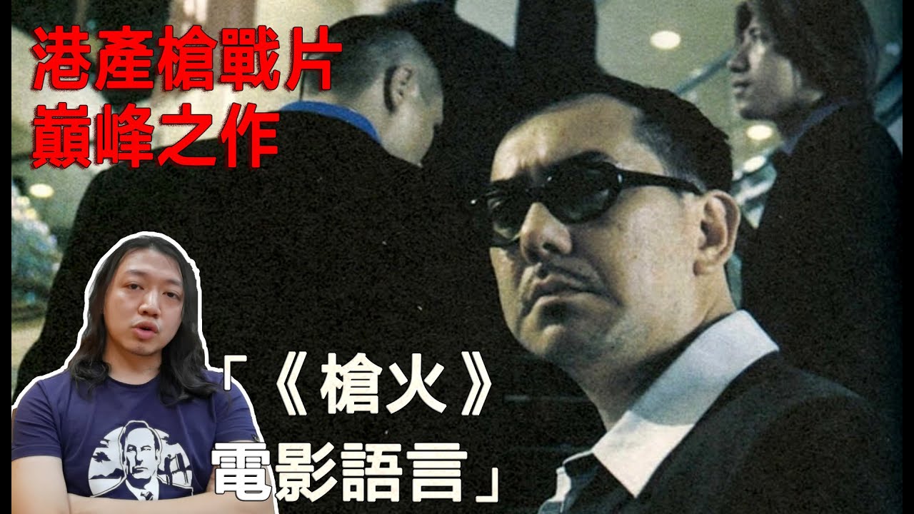 【拉片週記完結篇】《槍火》｜淺析港產槍戰片的巔峰！這部電影奠定了杜琪峯風格！｜影評