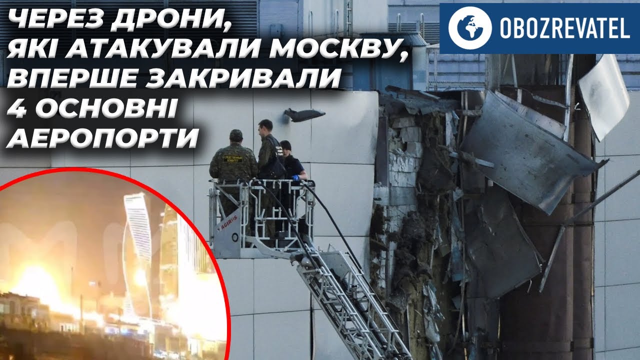 Из-за атаковавших Москву БПЛА впервые закрывали четыре основных аэропорта | OBOZREVATEL TV