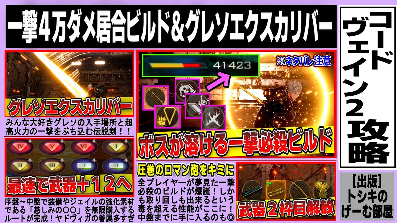 【コードヴェイン２】一撃４万ダメージ必殺居合ビルド/グレソエクスカリバー/武器２枠目解放/序盤からヤドヴィガ眷属一般お客様証０６まで入手/武器ジェイル強化素材無限購入ルートまとめ