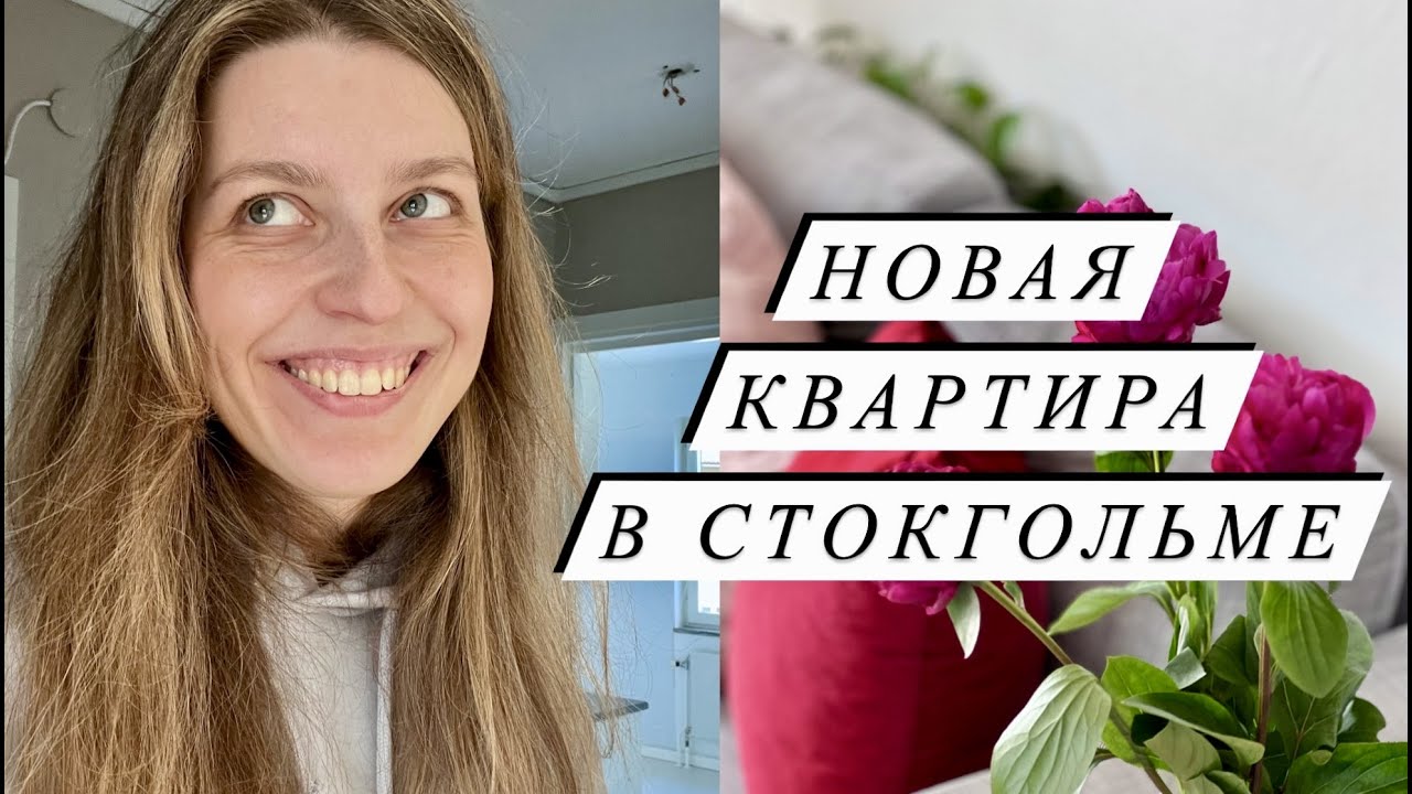 КУПИЛА КВАРТИРУ В СТОКГОЛЬМЕ