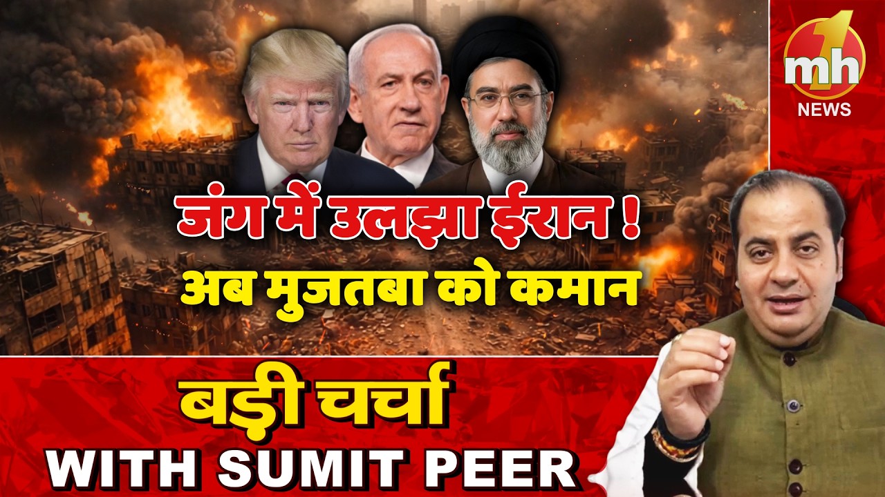 जंग में उलझा ईरान... अब मुजतबा को कमान! सीनियर पॉलिटिकल कमेंटेटर Sumit Peer के साथ बड़ी चर्चा