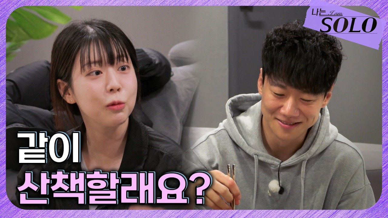 [나는 SOLO] 30기_ 결이 맞는 두 사람의 밤 데이트! 산책 약속까지🍃 // 30-35
