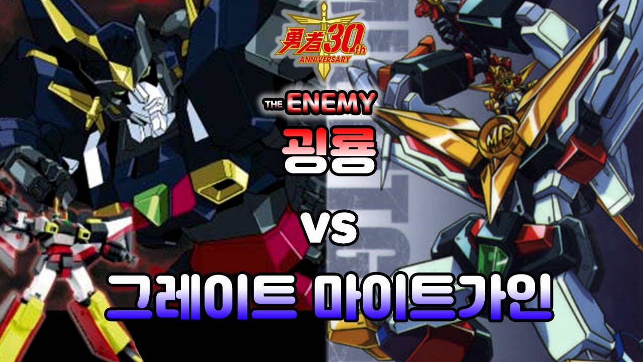[용자30주년] 굉룡轟龍 VS 그레이트마이트가인 [48]