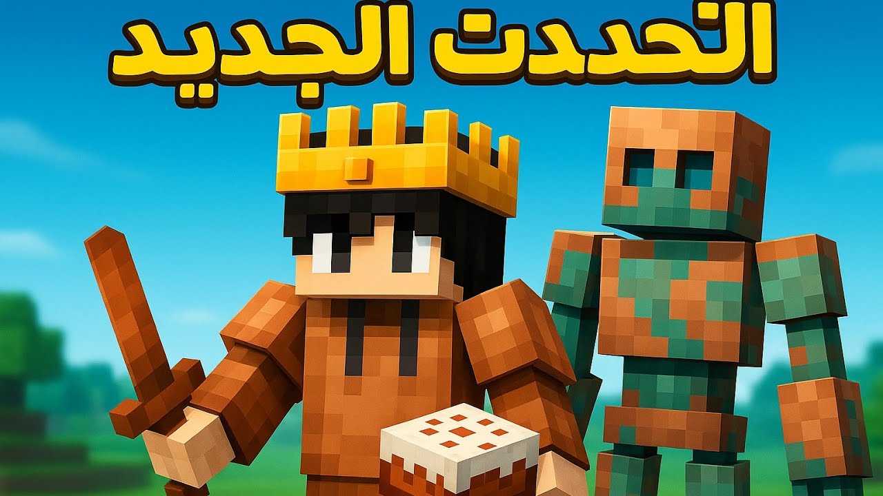 سيرفر كيك كرفت #1 في ماين كرفت سويت كولوم الكوبر و دروع الكوبر 🌑😄