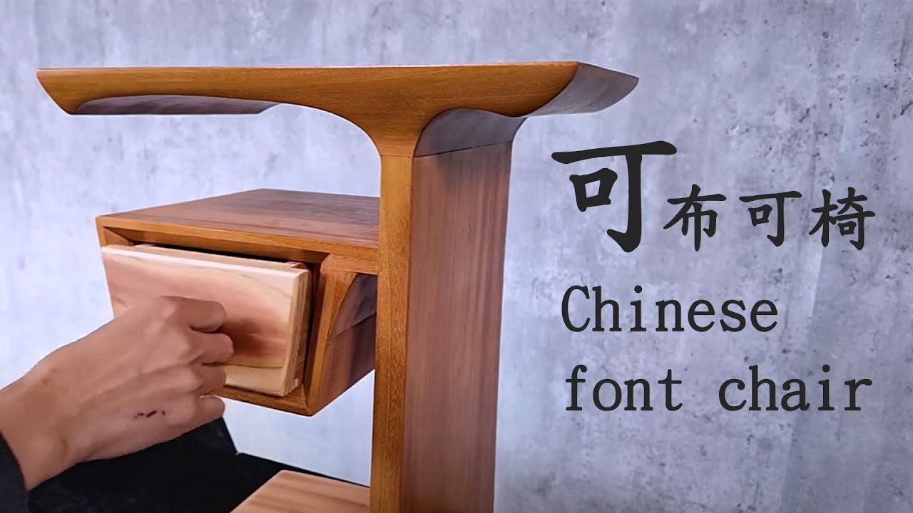 可布可椅 | How to make a Chinese font chair 