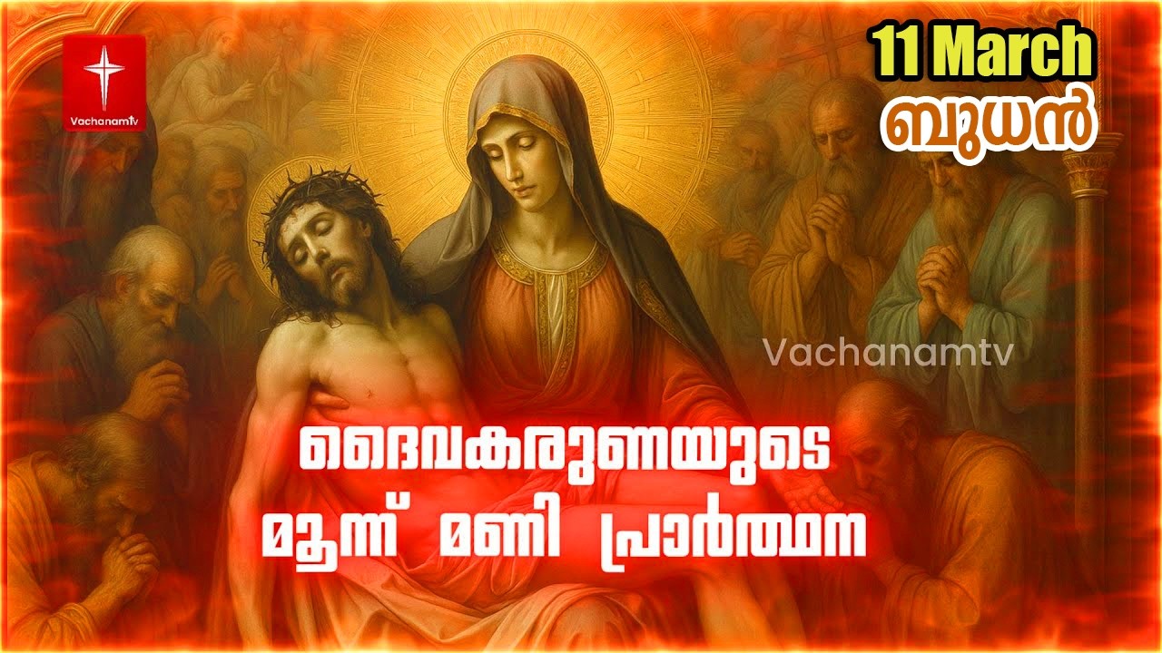 11 March 2026 |ദൈവകരുണയുടെ പ്രാർത്ഥന |3 മണി|Vachanamtv | ROSARY OF DIVINE MERCY #karunakontha