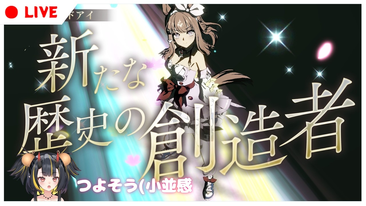 【ウマ娘プリティーダービー】アイちゃんを育成する新人V【 Vtuber / ボイチェン 】