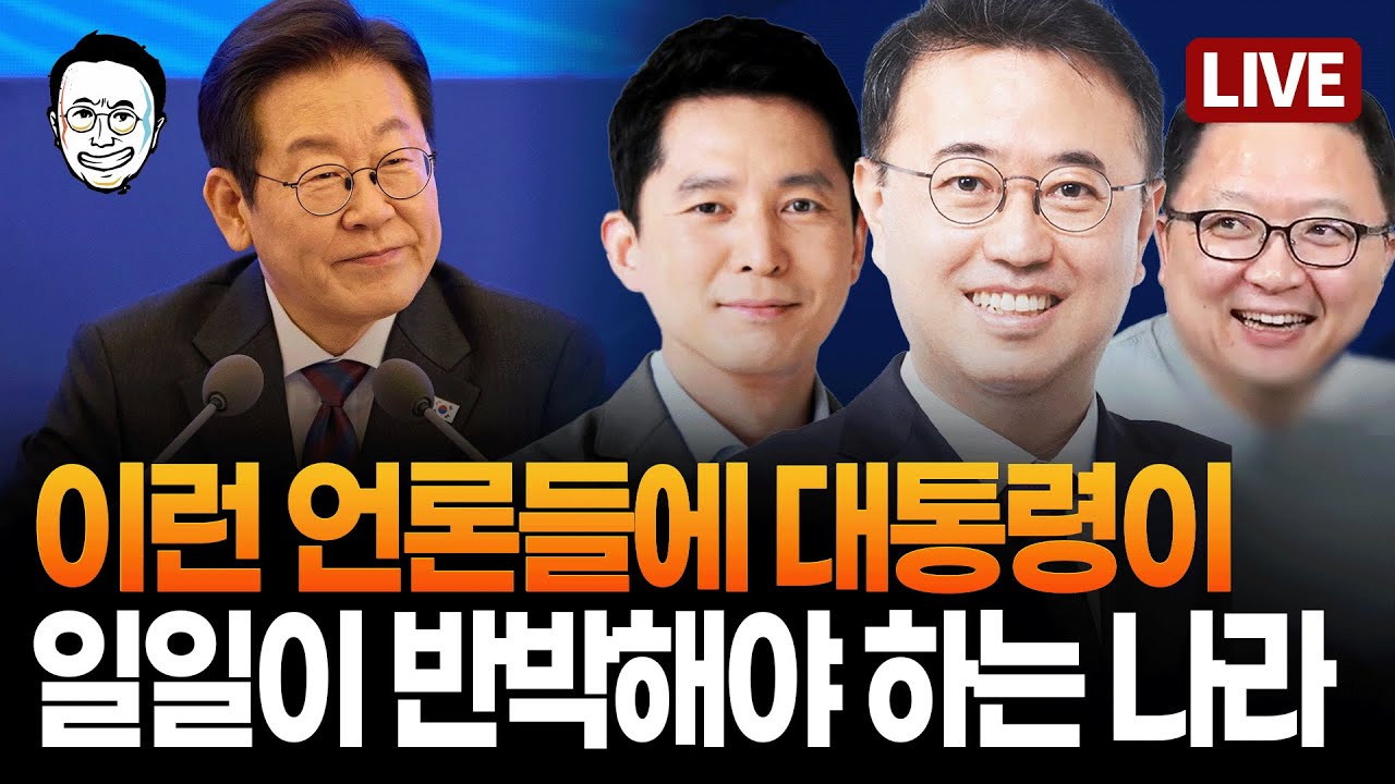[🔴LIVE] 맞는말 대잔치인 대통령의 SNS 반박 / 한동훈 제명 / 유담 탈락하자 '교수 채용 중단' / 특사경 수사지휘권에 주목하라, 장인수 검찰개혁 해설