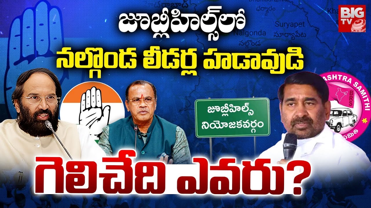 జూబ్లీహిల్స్ లో నల్గొండ లీడర్ల హడావుడి..| Nalgonda Firebrands Impact In Jubilee Hills Bypoll | BIGTV