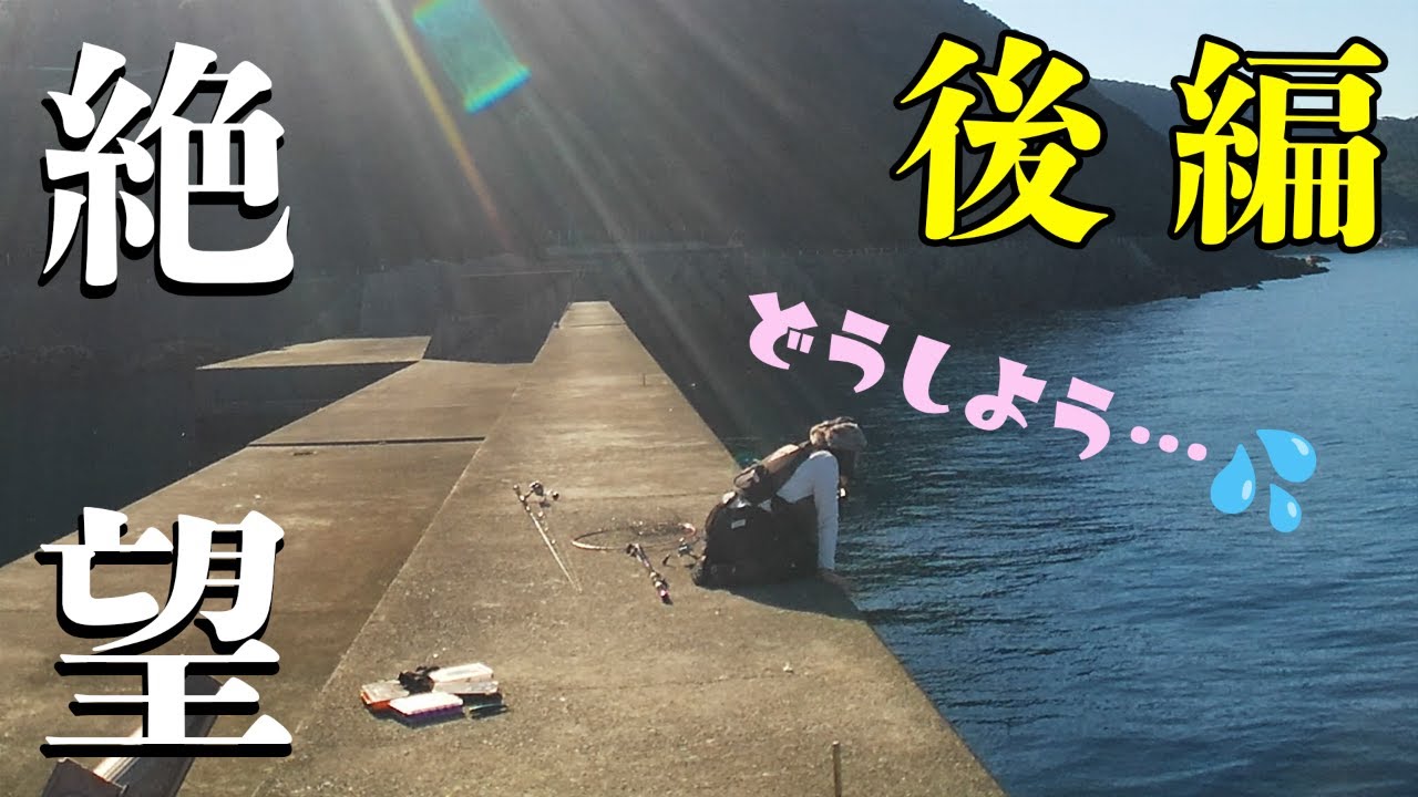 【ショアジギ】釣りガール、高知県へ一人釣り旅。ハプニングの連続でした/後編