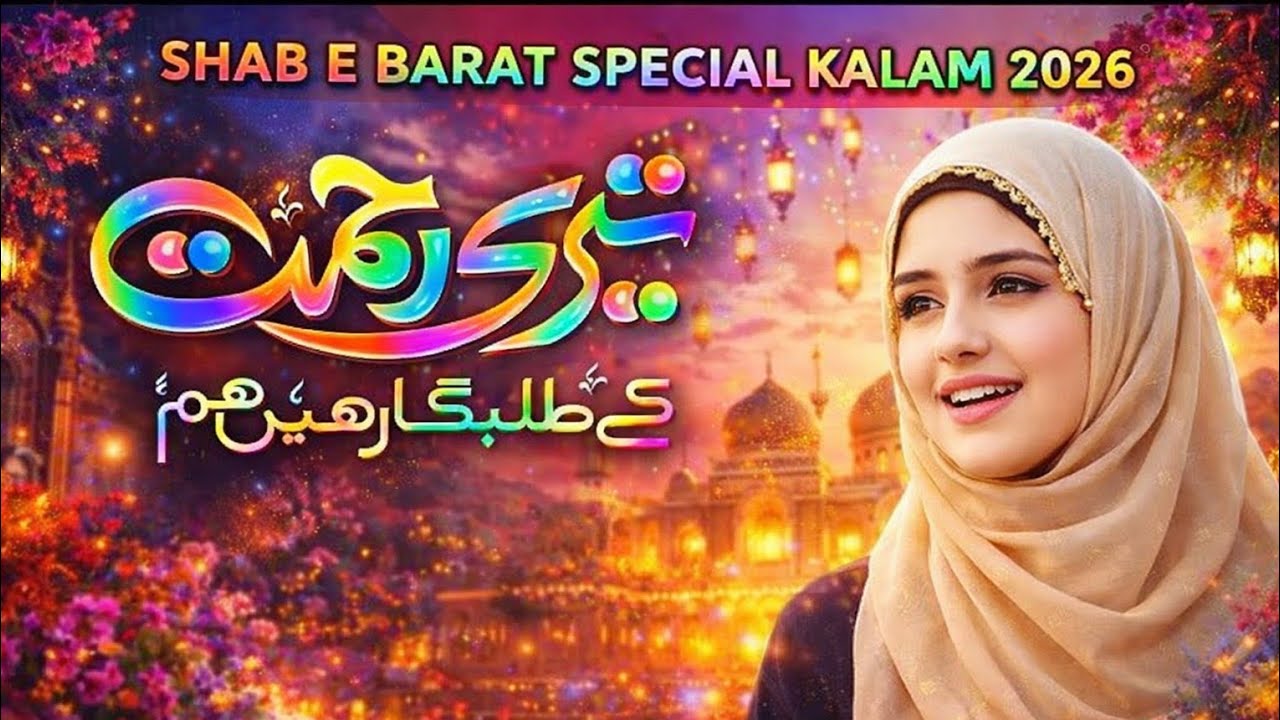 Ya Allah Ya Rehman Official 2026 | Shab e Barat Special Naat Sharif | Best kalam