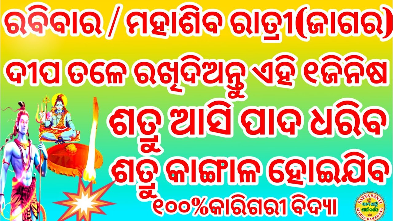 ରବିବାର/ ମହାଶିବରାତ୍ରୀ ଜାଗର। ଦୀପ ତଳେ ରଖିଦିଅନ୍ତୁ ଏହି ୧ଜିନିଷ ଶତ୍ରୁ ଆସି ପାଦ ଧରିବ 