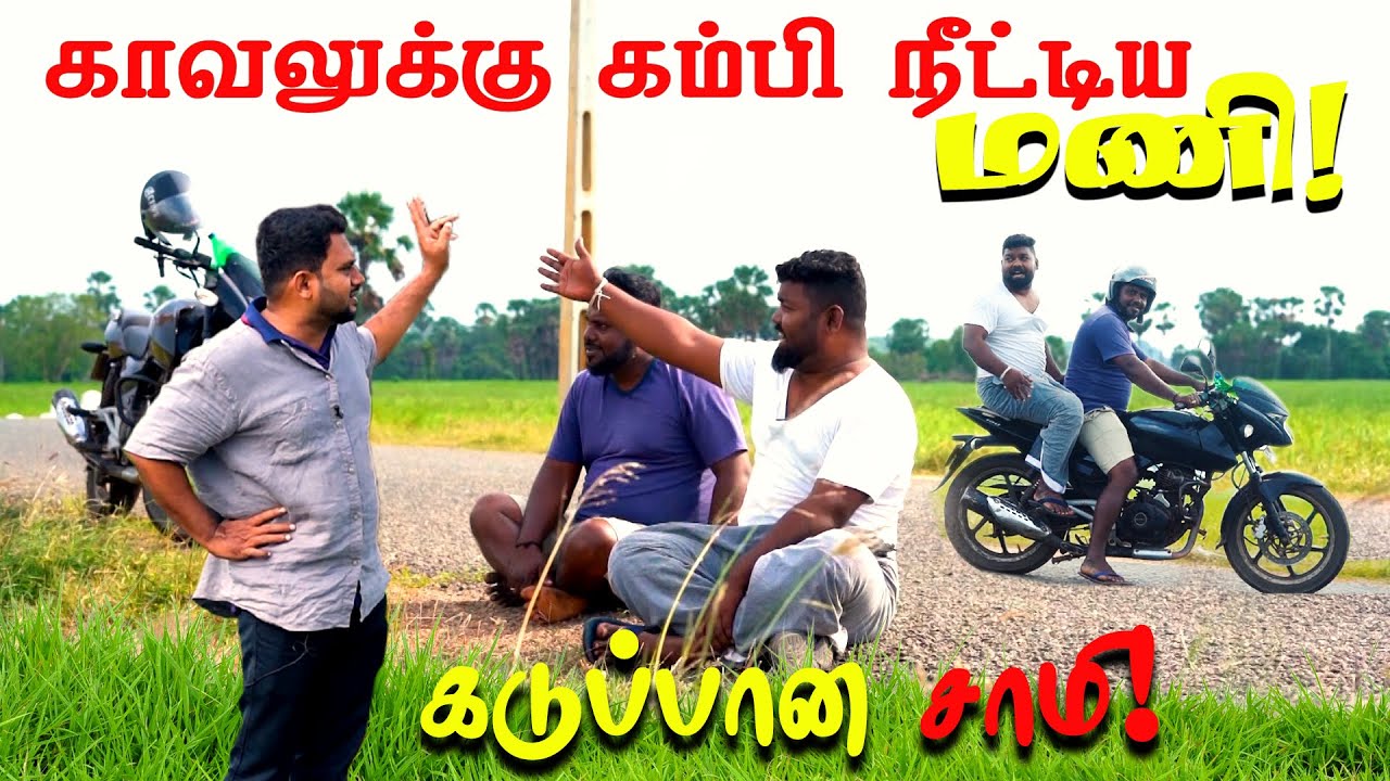 காவலுக்கு கம்பி நீட்டிய மணி 🔔 கடுப்பான சாமி 😡 | Tamil Comedy | Mani | Fake ID 😁😝