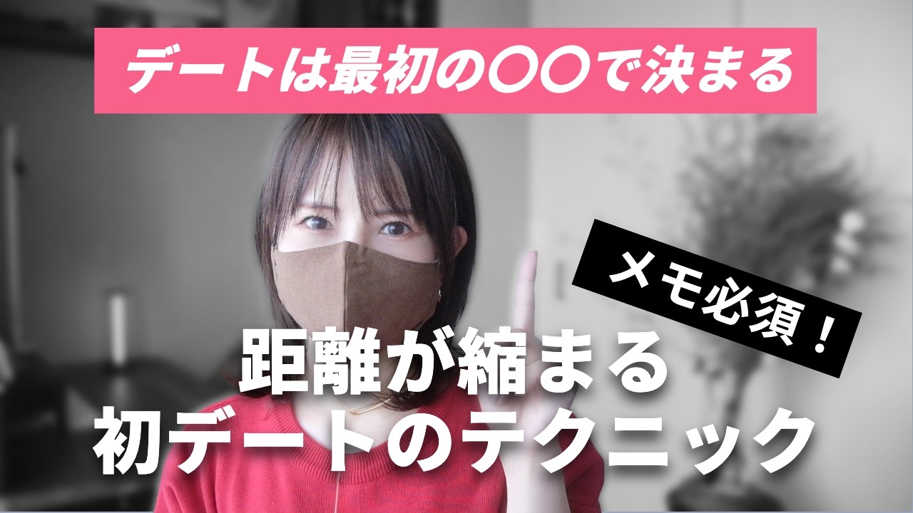 【メモ必須】初回デートを成功させる戦略的テクニック