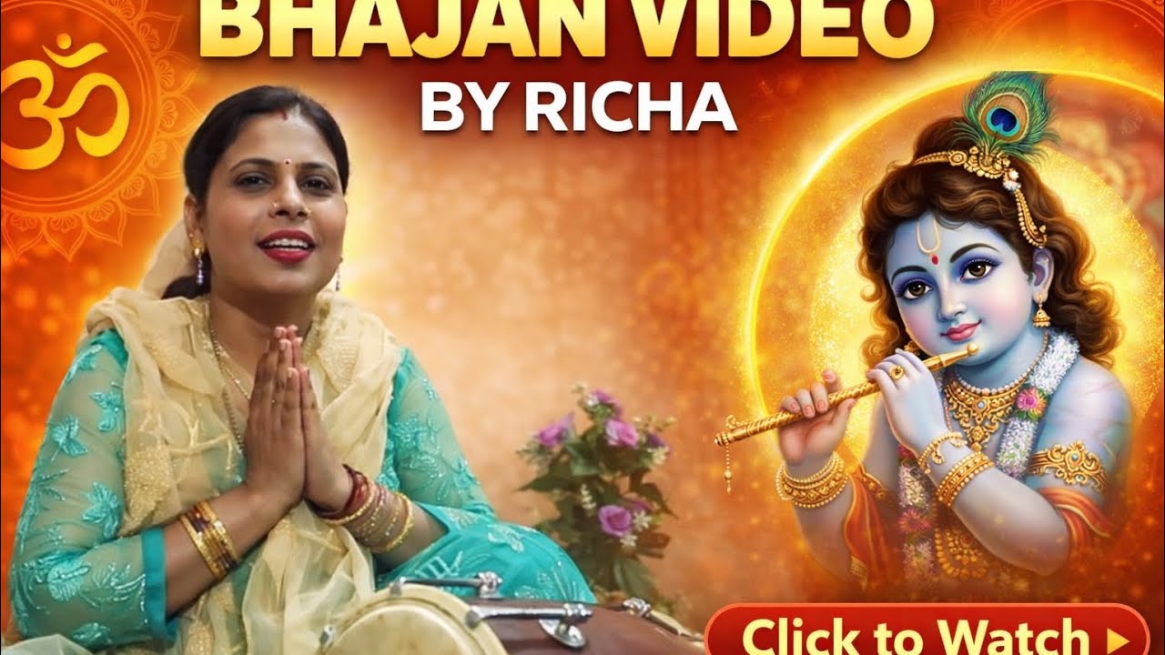 सुंदर कृष्ण भजन | Dholak Bhajan With Richa | भक्ति में लीन कर देने वाला भजन