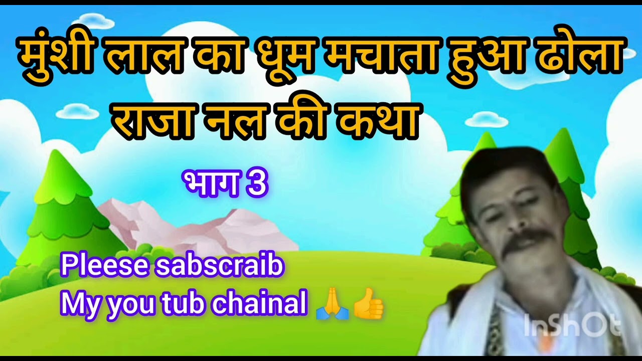 राजा नल की कथा भाग 3 गायक मुंशी लाल चंद्रपाल एंड पार्टी //nal ki katha voll 3 singer munshi lal