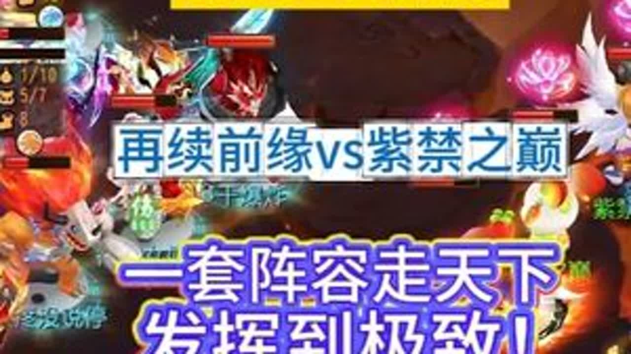 一套阵容走天下，发挥到极致！（2） 武神坛三四名决赛 再续前缘vs紫禁之巅 #梦幻西游手游  #梦幻手游造梦计划  #梦幻手游赛事