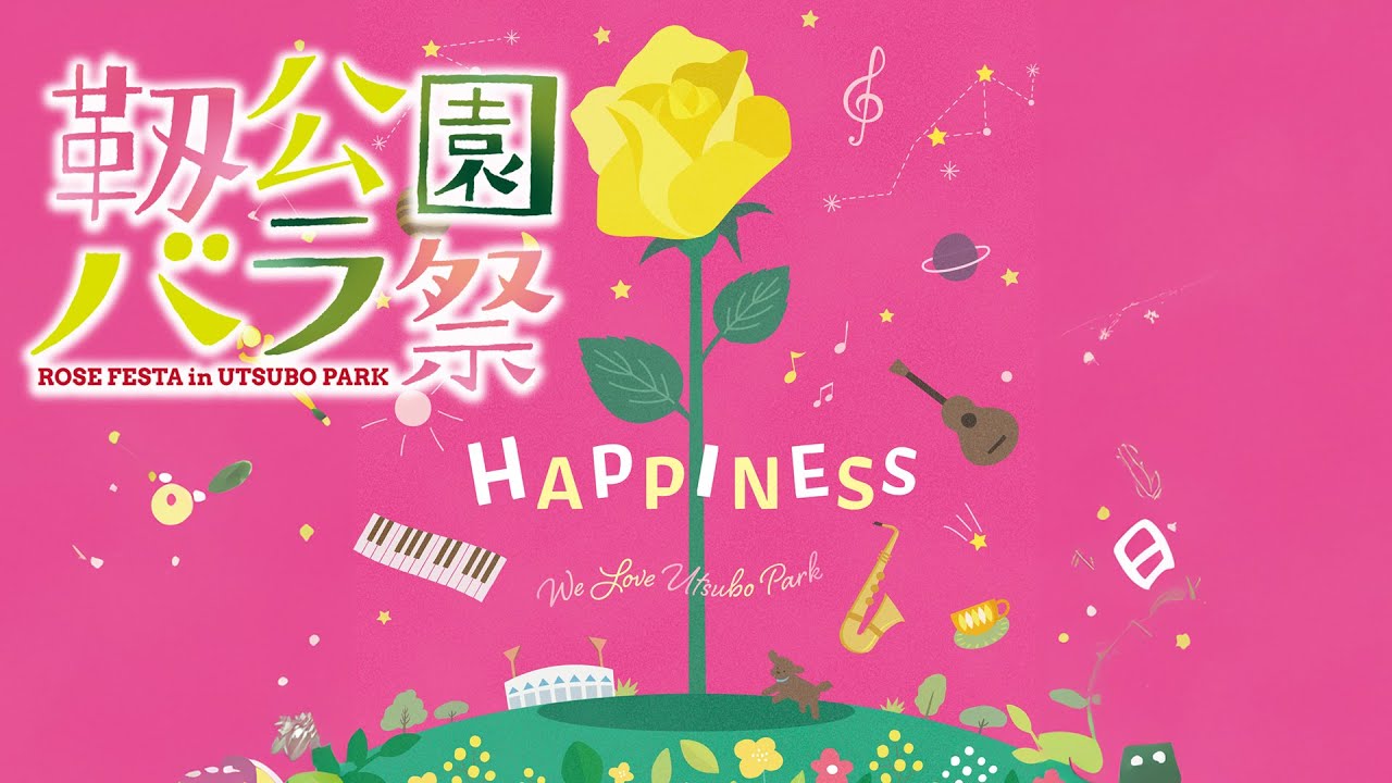 靱公園バラ祭2024　〜バラの街をあなたと歩きたい〜