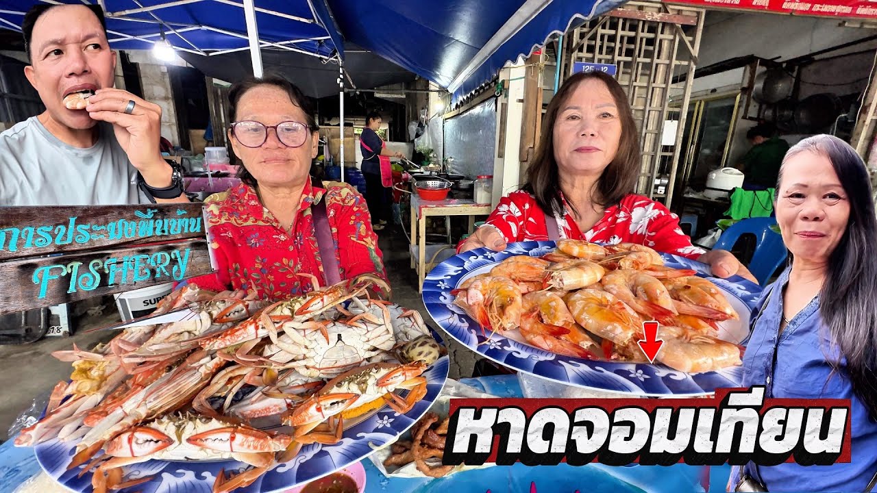 ตลาดประมงพื้นบ้านหาดจอมเทียนพาแม่มากินทะเลสดๆ ￼ เที่ยวสวนนงนุชพัทยา