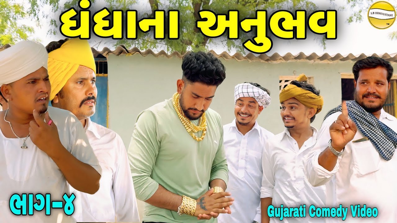 ધંધાનાં અનુભવ ભાગ-૪//Gujarati Comedy Video//કોમેડી વિડીયો SB HINDUSTANI