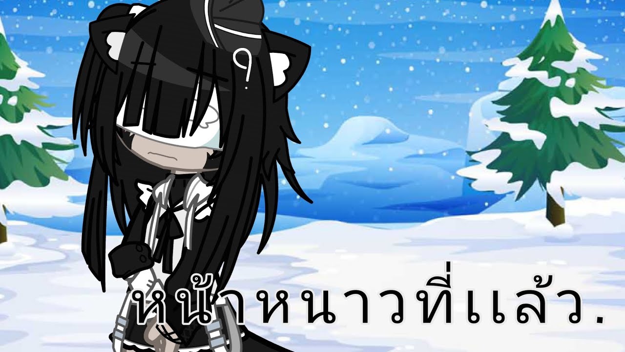 หน้าหนาวที่เเล้ว GLMV.