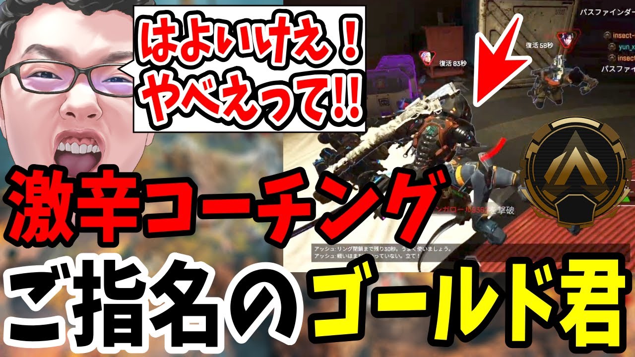 【APEX】「はよいけえ!(怒)」激辛コーチングご指名のゴールド君無事メンタル崩壊コーチング！【shomaru7/エーペックスレジェンズ】
