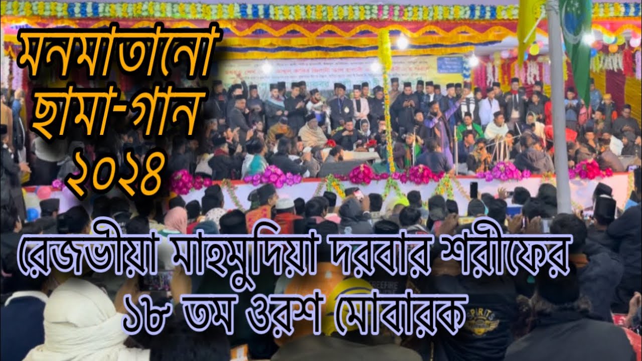 মনমাতানো ছামা গান ২০২৪_রেজভীয়া মাহমুদিয়া দরবার শরীফের ১৮ তম ওরশ মোবারক, বিজয় নগর।