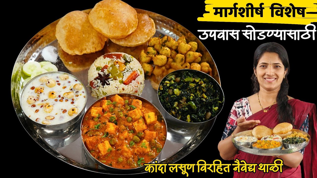 मार्गशीर्ष गुरुवारासाठी सात्विक थाळी | मटार पनीर, व्हेज पुलाव , खीर, मेथी भाजी, मूग डाळ भजी|