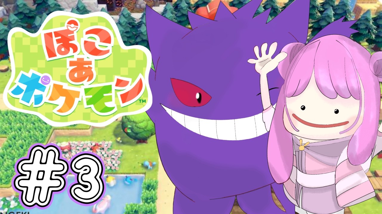 # 3【 ぽこ あ ポケモン 】ストーリー進めて建築材増やしたい🐰新作ポケモン×スローライフ!! switch Vtuber 【ぽこポケ】