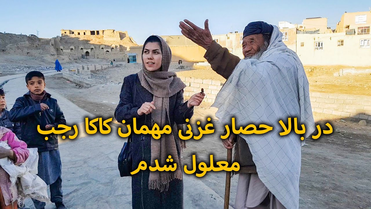 در بالاحصار غزنی مهمان کاکا رجب معلول شدم