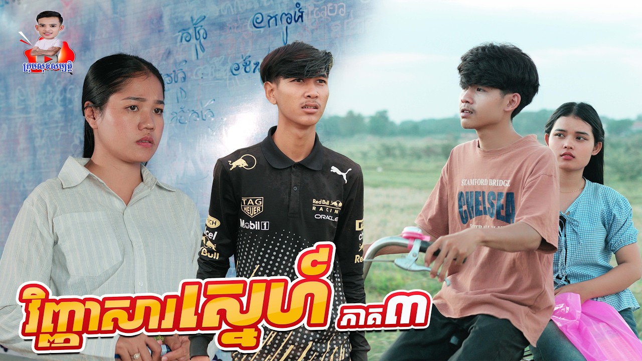 វិញ្ញាសាស្នេហ៍ 😂 ភាគ៣ By  IQ Milk