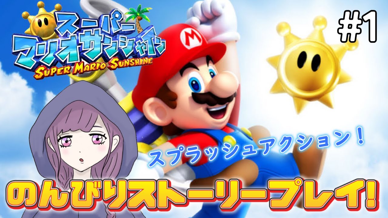 【スーパーマリオサンシャイン】#1 島の大掃除でパニックの予感・・・！！