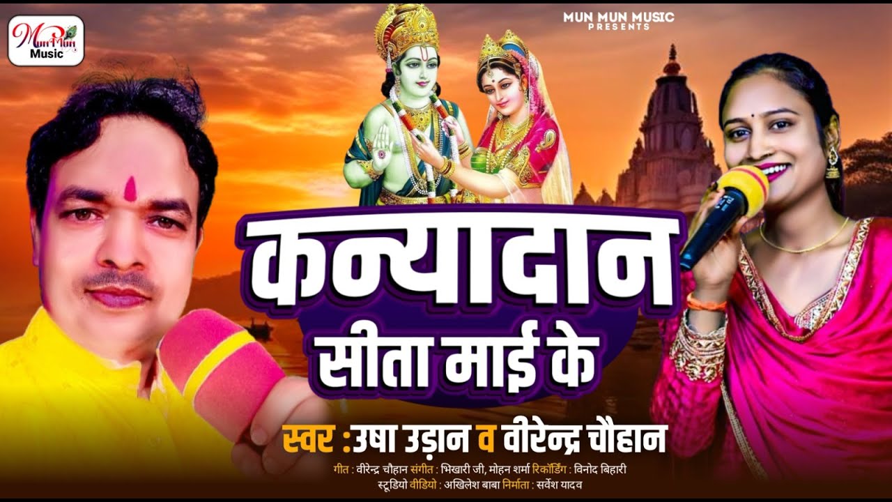 #श्री राम जानकी विवाह,पार्ट 08 #भोजपुरी प्रसंग मुकाबला #उषा उड़ान #वीरेन्द्र चौहान #bhojpuri_prasang
