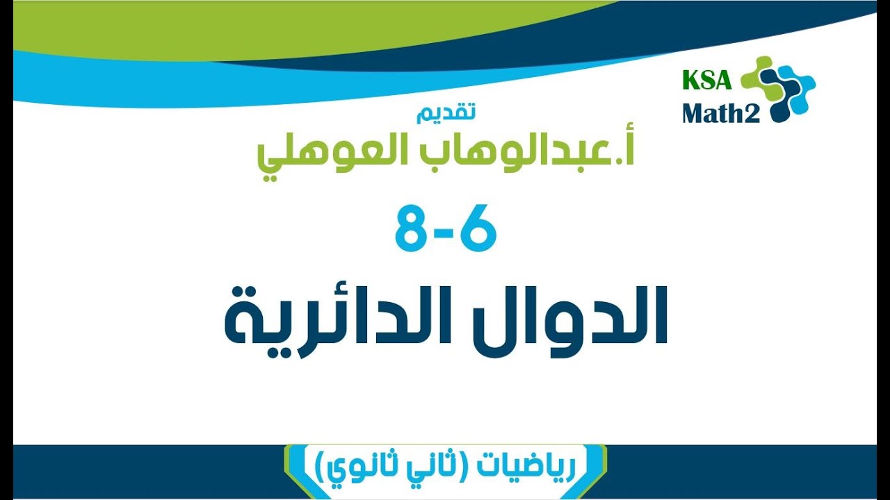 8-6 الدوال الدائرية | رياضيات ٢ -٣ | عبدالوهاب العوهلي