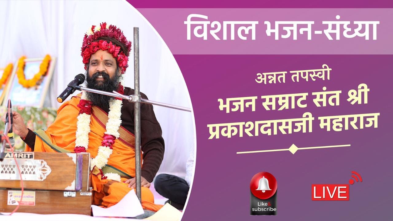 LIVE - गुरु पूर्णिमा महोत्सव Sant shree Prakashdas Ji Maharaj | विशाल भजन-संध्या |