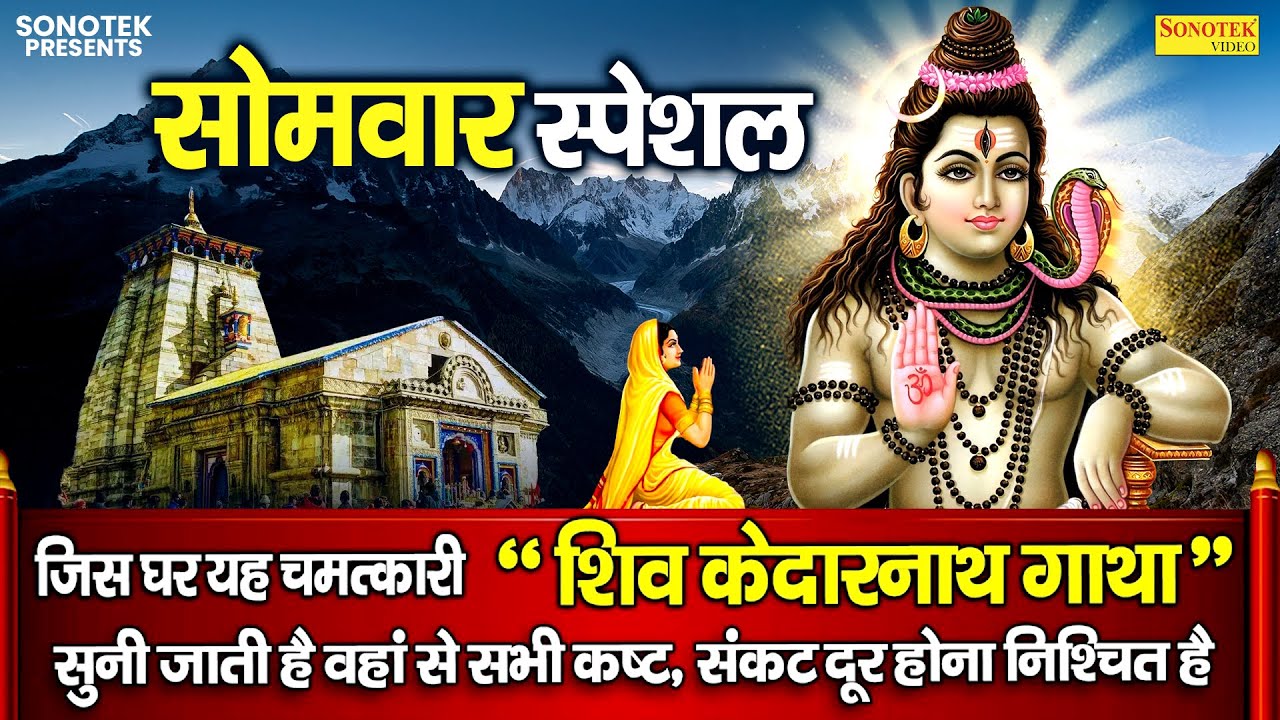 केदारनाथ ज्योतिर्लिंग कथा | Kedarnath Katha | Ds Pal | Shiv Katha | Kedarnath Yatra Kedarnath Story