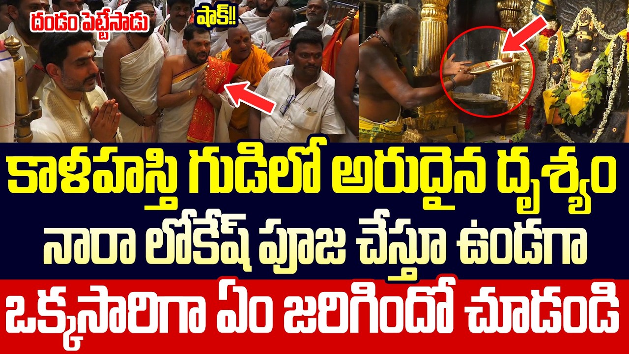 కాళహస్తి గుడిలో అరుదైన దృశ్యం నారా లోకేష్ పూజ చేస్తూ ఉండగా.. Nara Lokesh | Srikalahasti| Cloud Media