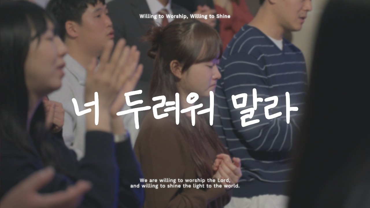 윌링 | 너 두려워 말라 (