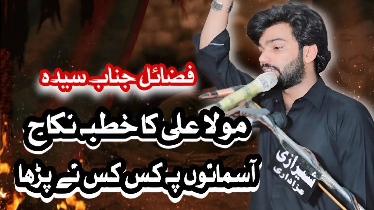 Allama Syed Najaf Abbas Kazmi | Fazail e Janab e Syeda S.A | Khutba e Nikkah kahan kahan parha gya |