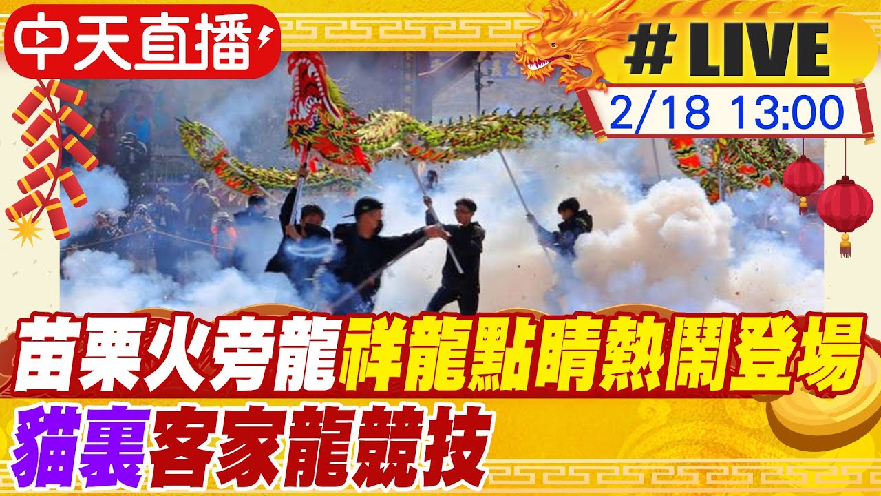 【中天直播#LIVE】苗栗火旁龍祥龍點睛熱鬧登場 貓裏客家龍競技 20240218 @中天新聞CtiNews