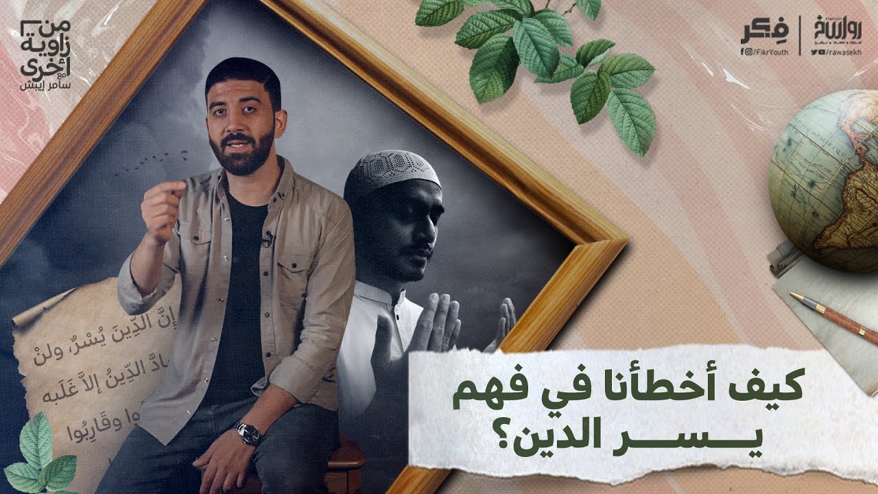الدين يسر | برنامج من زاوية أخرى | الحلقة 20