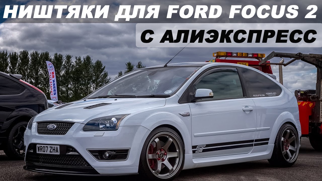 ТОП 30 ПРОДАВАЕМЫХ ТОВАРОВ ДЛЯ FORD FOCUS 2 C АЛИЭКСПРЕСС  / НИШТЯКИ ДЛЯ ФОРД ФОКУСА 2 / ФФ 2