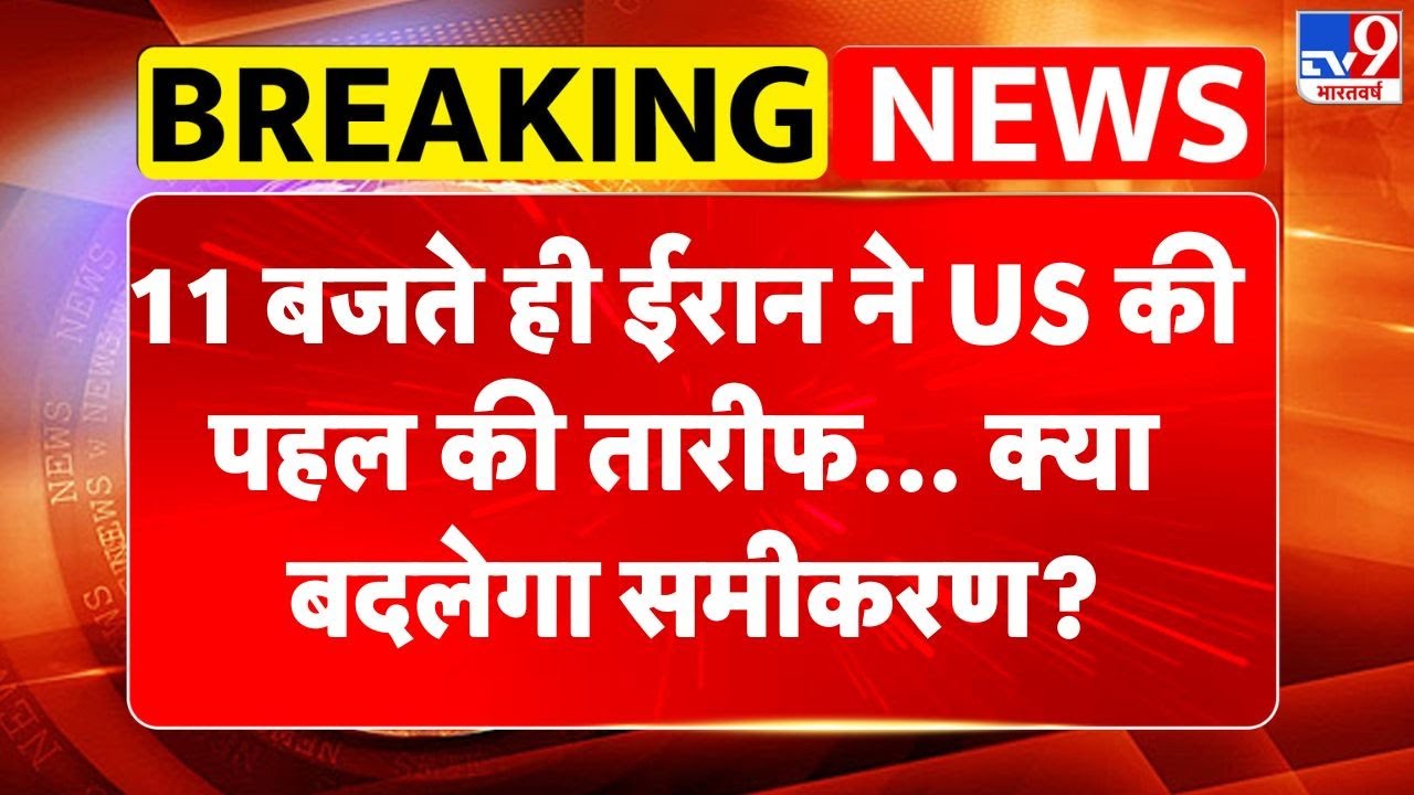 US-Iran Nuclear talks:11 बजते ही ईरान ने US की पहल की तारीफ... क्या बदलेगा समीकरण?-TV9 | Trump