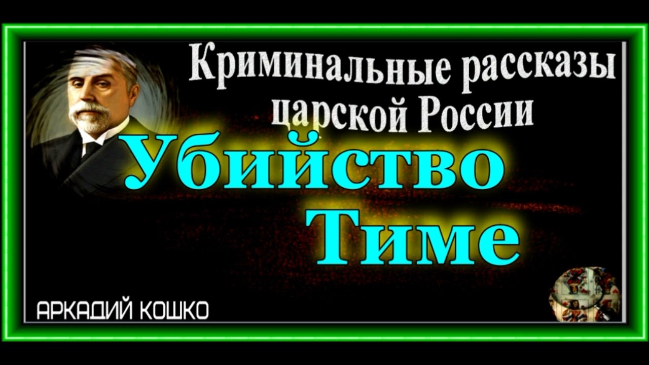 Сыщик  Аркадий Кошко,  Убийство Тиме, Дореволюционная Криминальная Россия