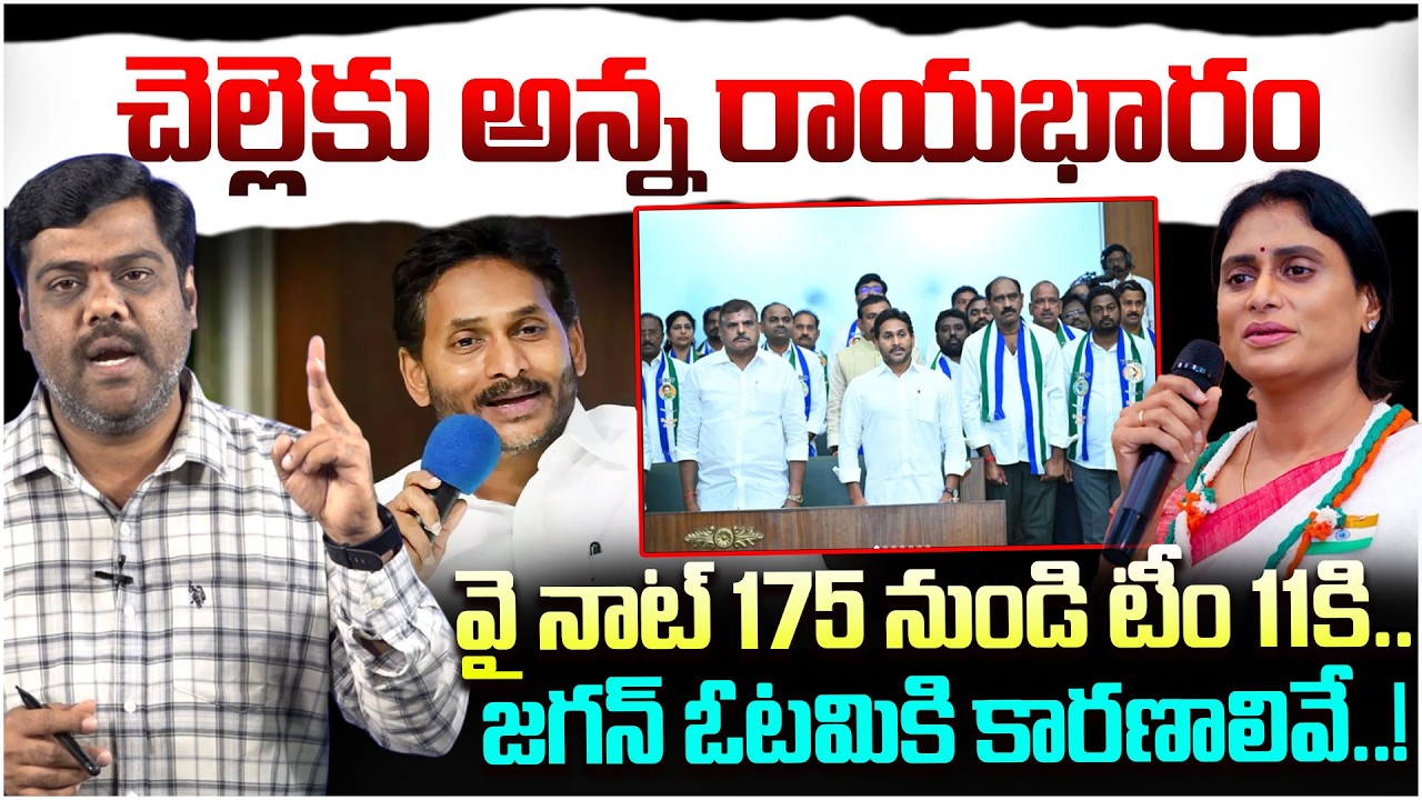 చెల్లెకు అన్న రాయభారం😱Analyst Satish on YS Jagan Overture to YS Sharmila | Rocket Telugu News