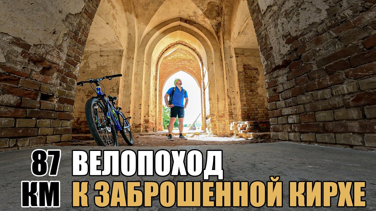 Велопутешествие к заброшенной кирхе в Липовке, Саратовская область