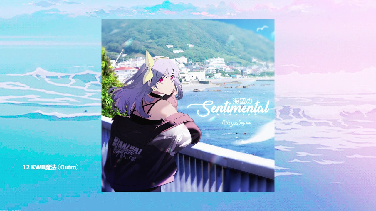 ミカヅキBIGWAVE - KWII魔法 (Outro)   [海辺のSENTIMENTAL - Album]